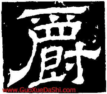 爵,王基斷碑,書法字典